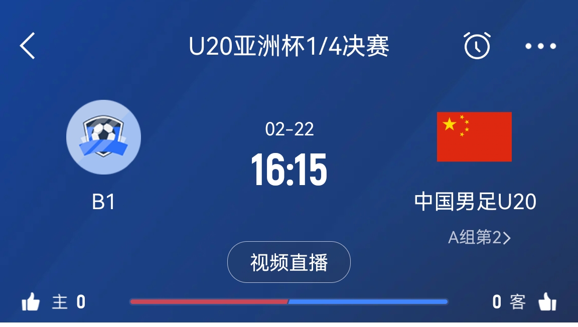 來為國青加油！22日周六16點15分國青vsB組第一，贏球進世青賽！