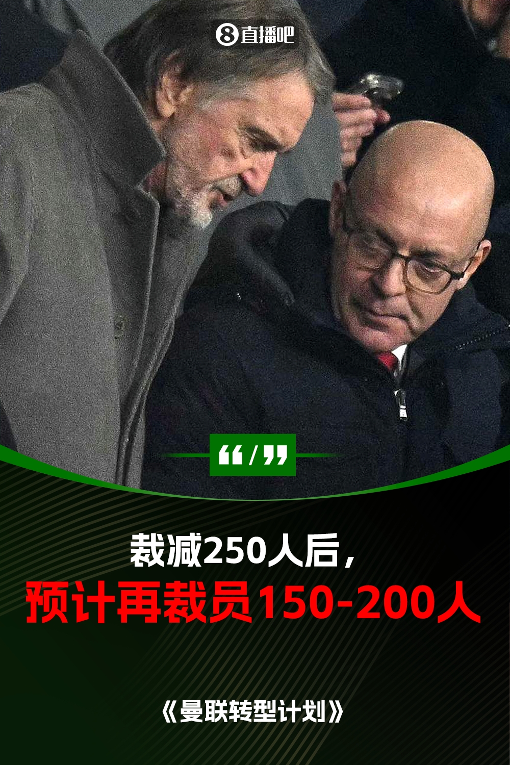 此前已裁員250人！曼聯(lián)官方：將再裁員150-200人，必須扭虧為盈