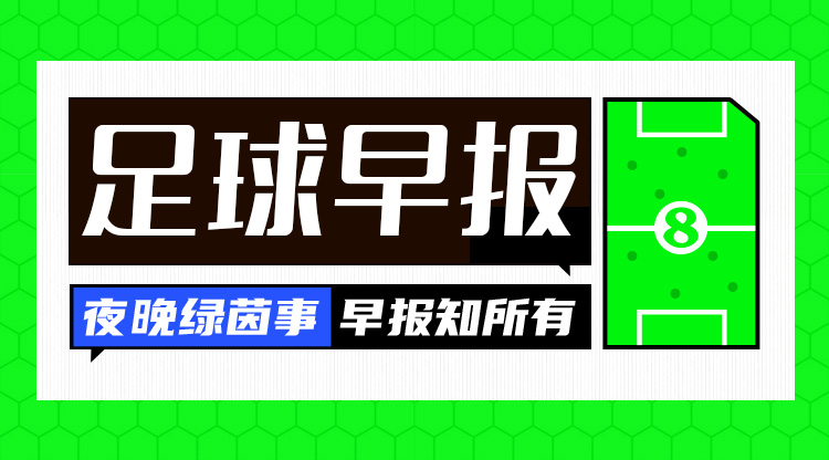 早報(bào)：紅軍問鼎，觸手可及？