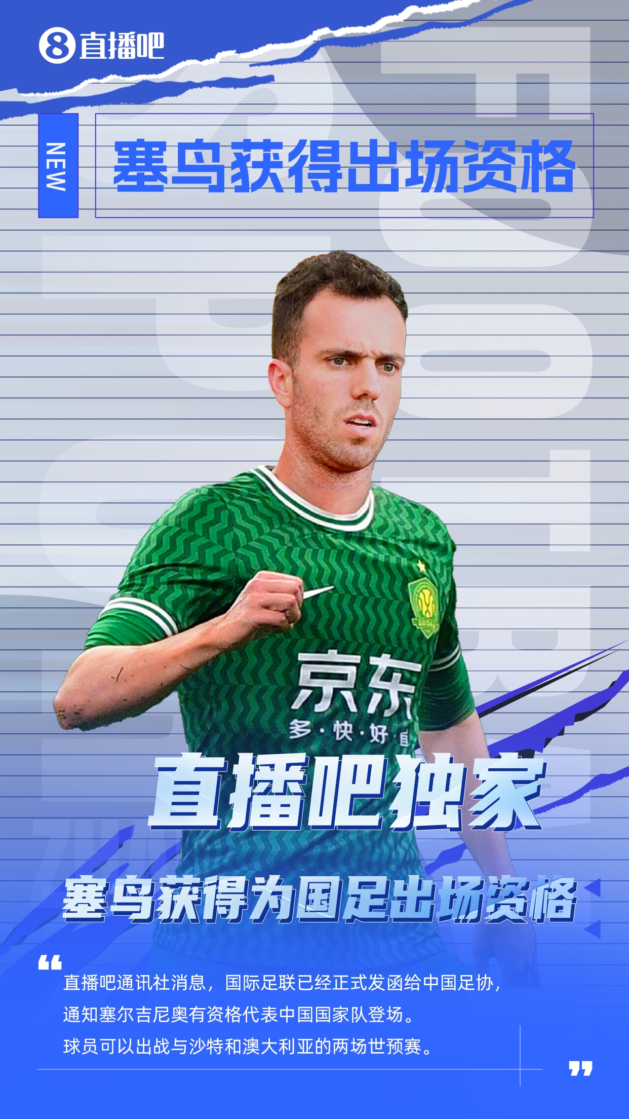 直播吧獨家：塞鳥出場資格獲FIFA批準！可出戰(zhàn)對陣沙特、澳大利亞