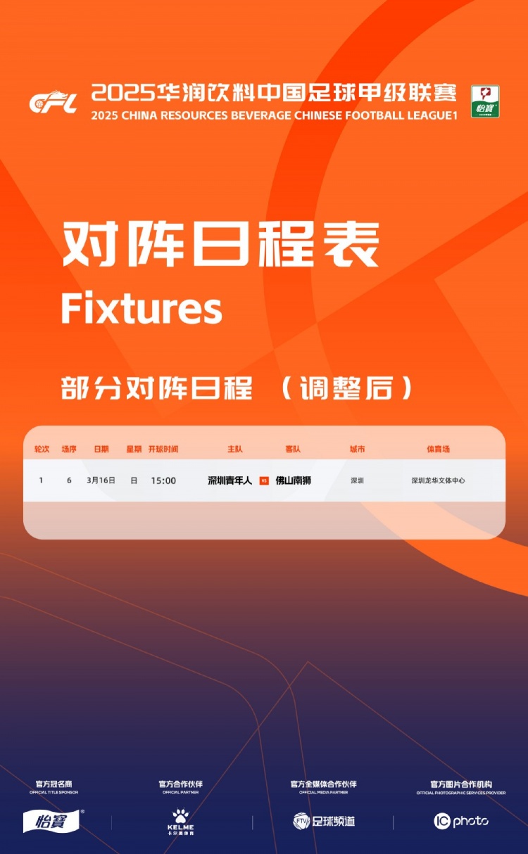 官方：中甲首輪深圳青年人vs佛山南獅，比賽地點(diǎn)和開球時(shí)間微調(diào)